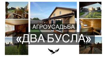 Фотографии Дома для отпуска Агроусадьба ДВА БУСЛА г. Malinovka (Беларусь) №1 Фото Дома для отпуска Агроусадьба ДВА БУСЛА г. Malinovka 1